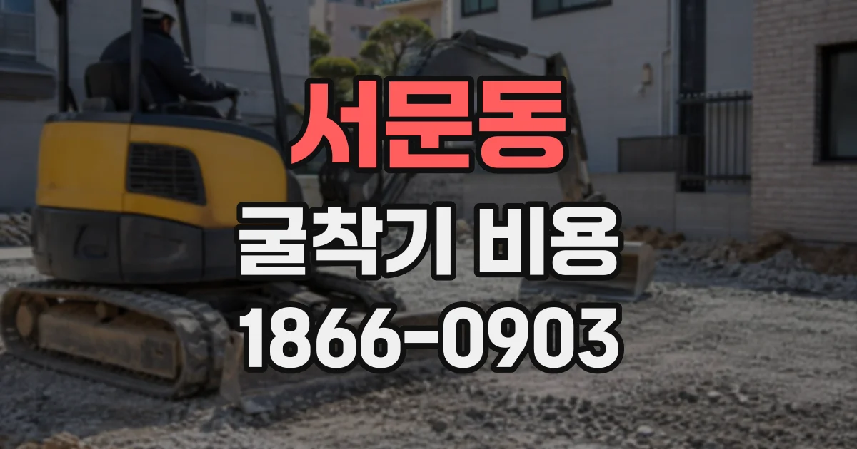 서문동 굴착기비용