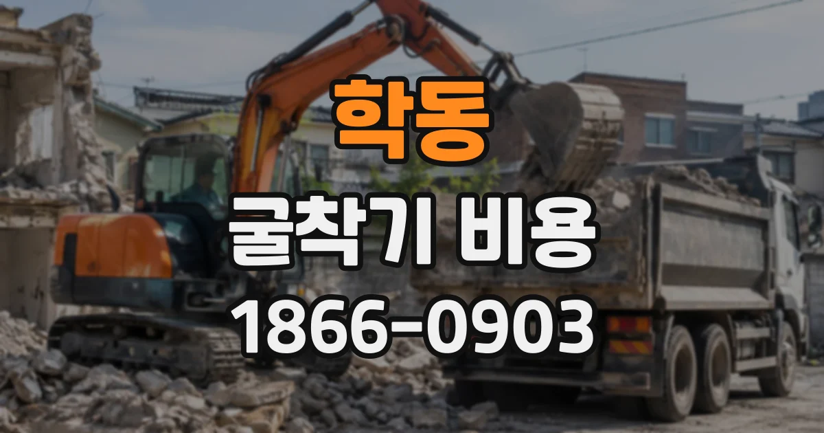 학동 굴착기비용