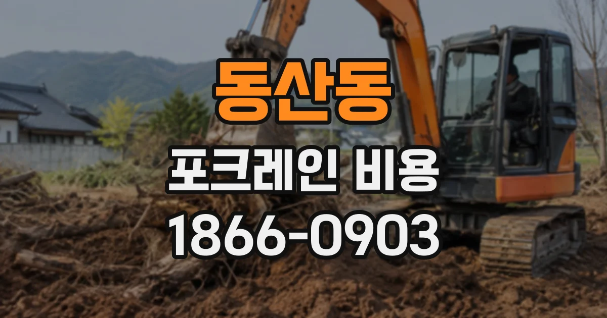 동산동 포크레인비용