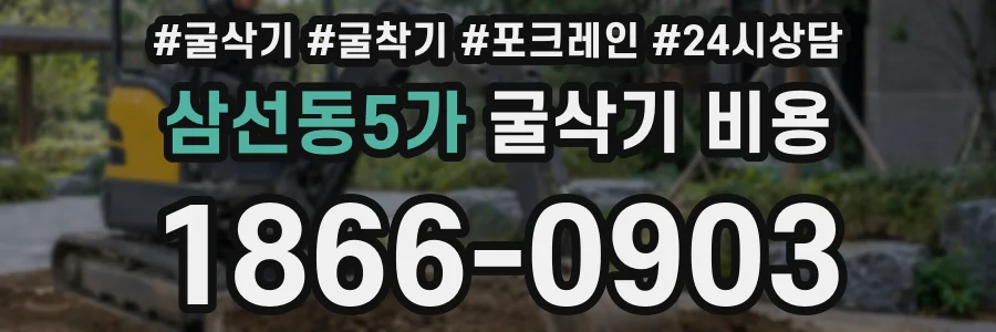 삼선동5가 굴삭기 비용