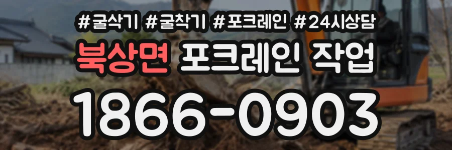 북상면 포크레인작업 상담 전화 1866-0903