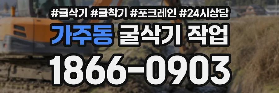 가주동 굴삭기작업 상담 전화 1866-0903