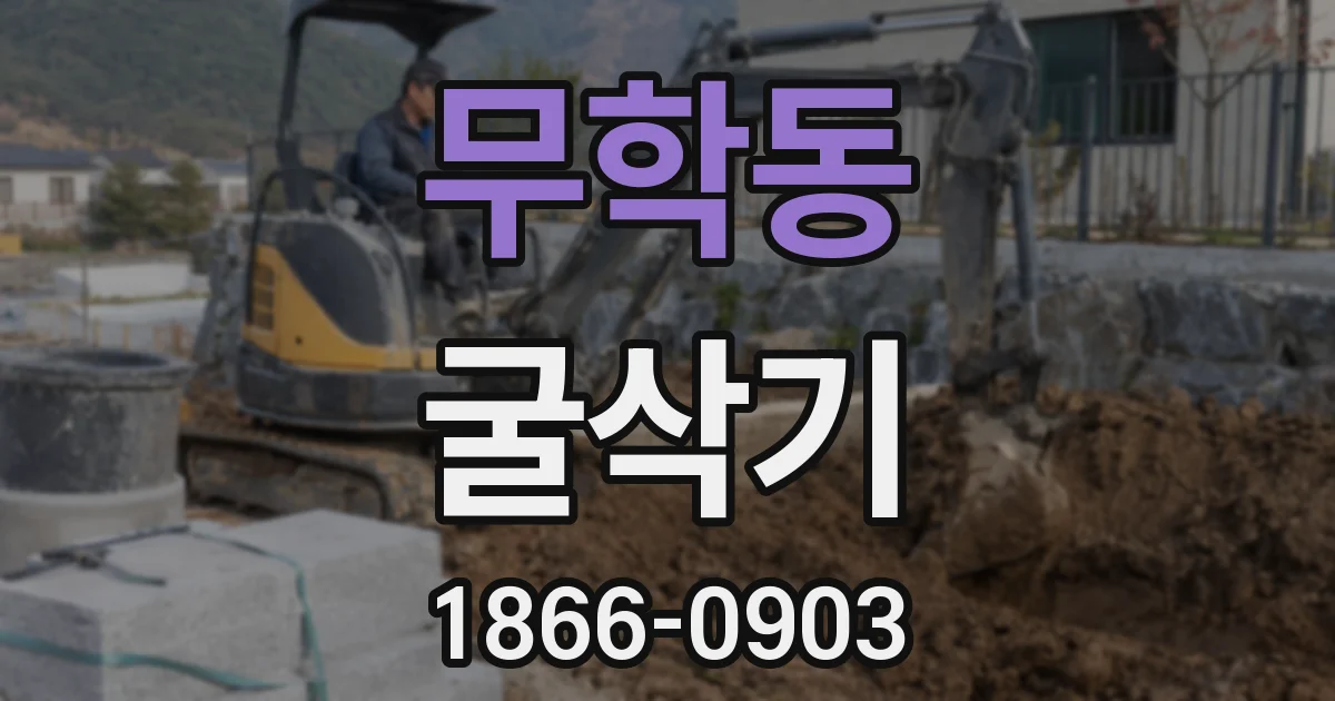 무학동 굴삭기