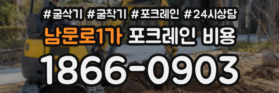 남문로1가 포크레인비용 상담 전화 1866-0903