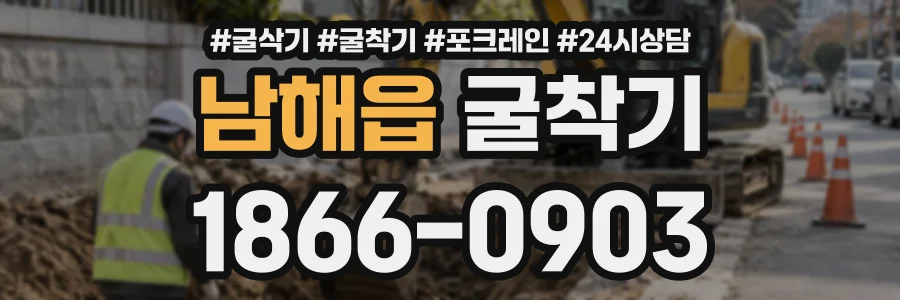 남해읍 굴착기 상담 전화 1866-0903