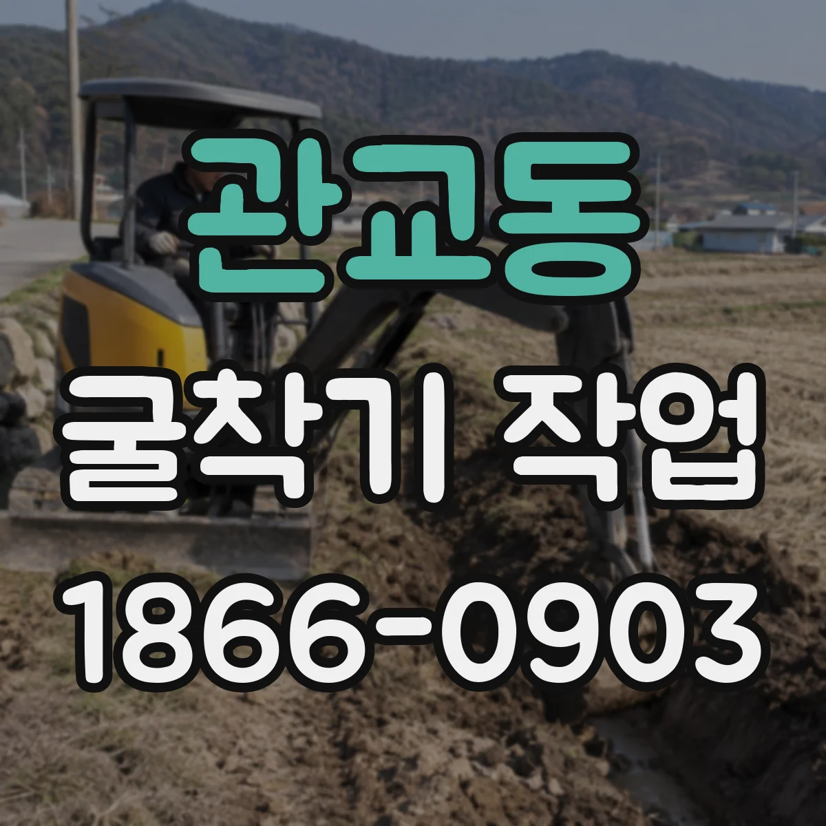 관교동 굴착기 작업