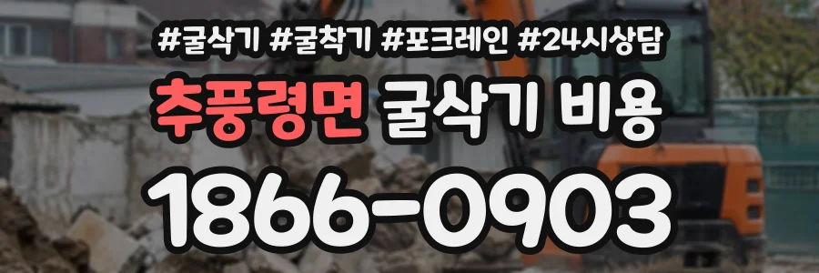 추풍령면 굴삭기비용 상담 전화 1866-0903