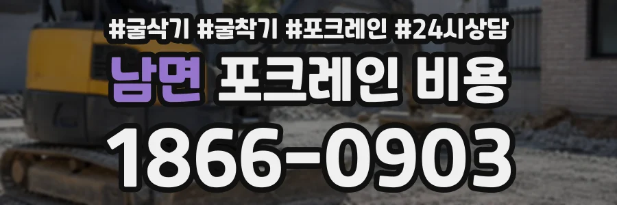 남면 포크레인비용 상담 전화 1866-0903