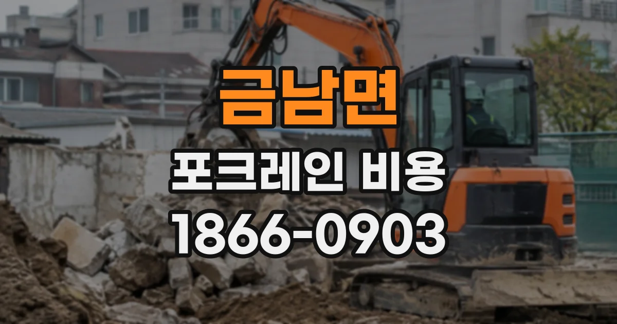 금남면 포크레인비용