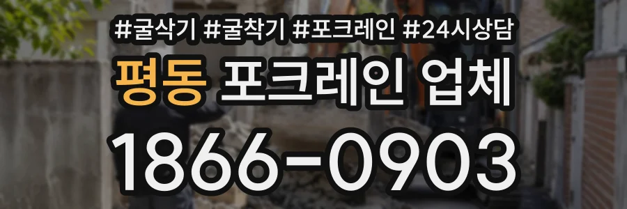 평동 포크레인업체 상담 전화 1866-0903
