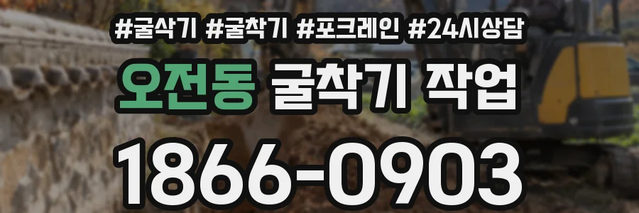오전동 굴착기 작업