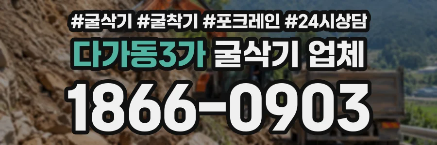 다가동3가 굴삭기업체 상담 전화 1866-0903
