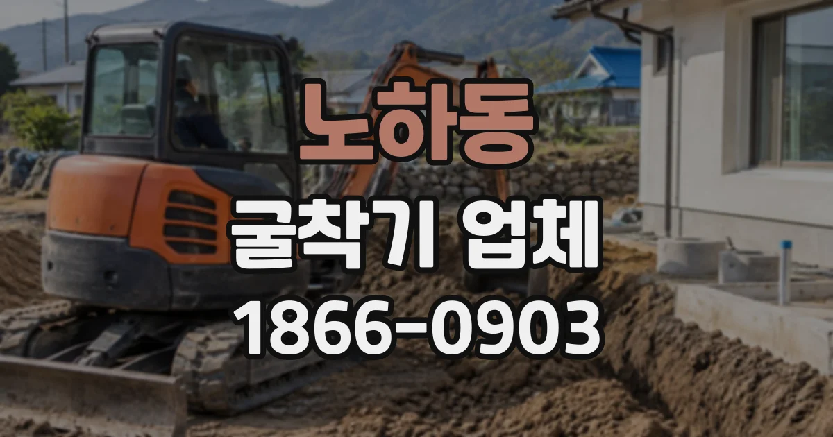 노하동 굴착기업체