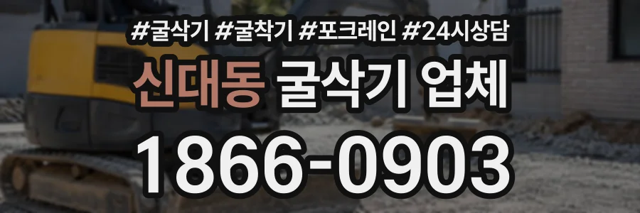 신대동 굴삭기업체 상담 전화 1866-0903