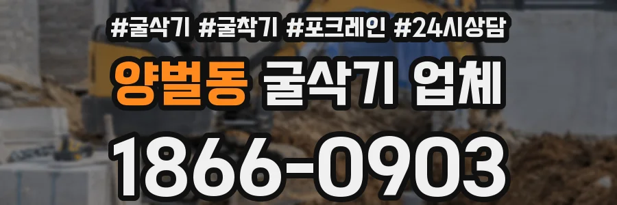 양벌동 굴삭기 업체