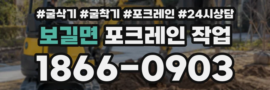 보길면 포크레인작업 상담 전화 1866-0903