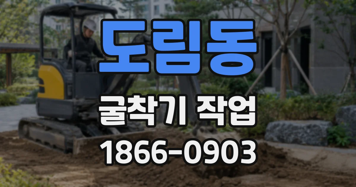 도림동 굴착기 작업