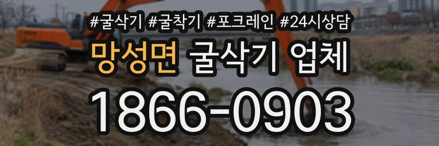 망성면 굴삭기업체 상담 전화 1866-0903