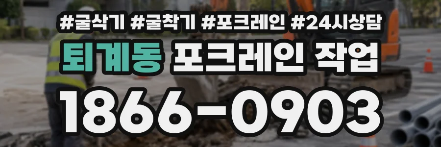 퇴계동 포크레인작업 상담 전화 1866-0903