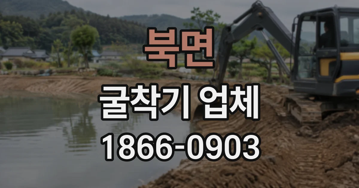 북면 굴착기업체