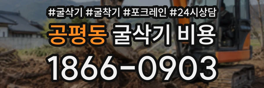 공평동 굴삭기비용 상담 전화 1866-0903