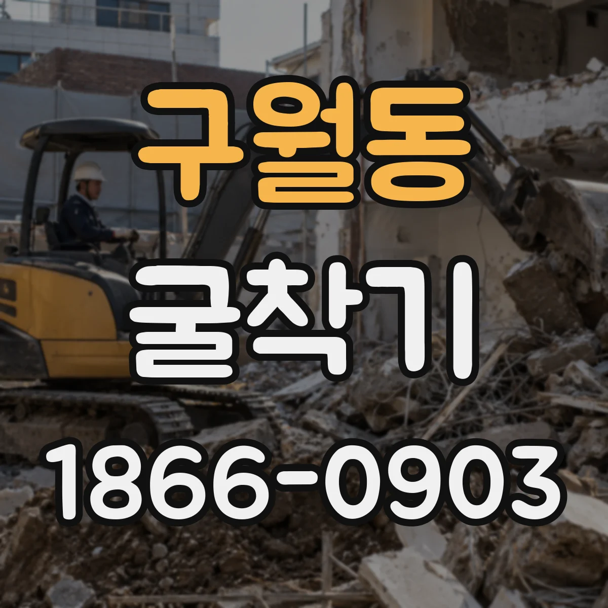 구월동 굴착기