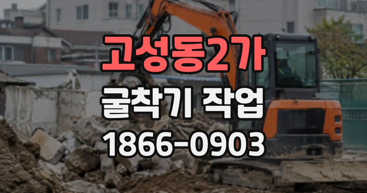 고성동2가 굴착기작업