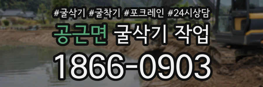 공근면 굴삭기작업 상담 전화 1866-0903