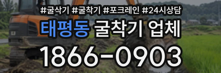 태평동 굴착기업체 상담 전화 1866-0903