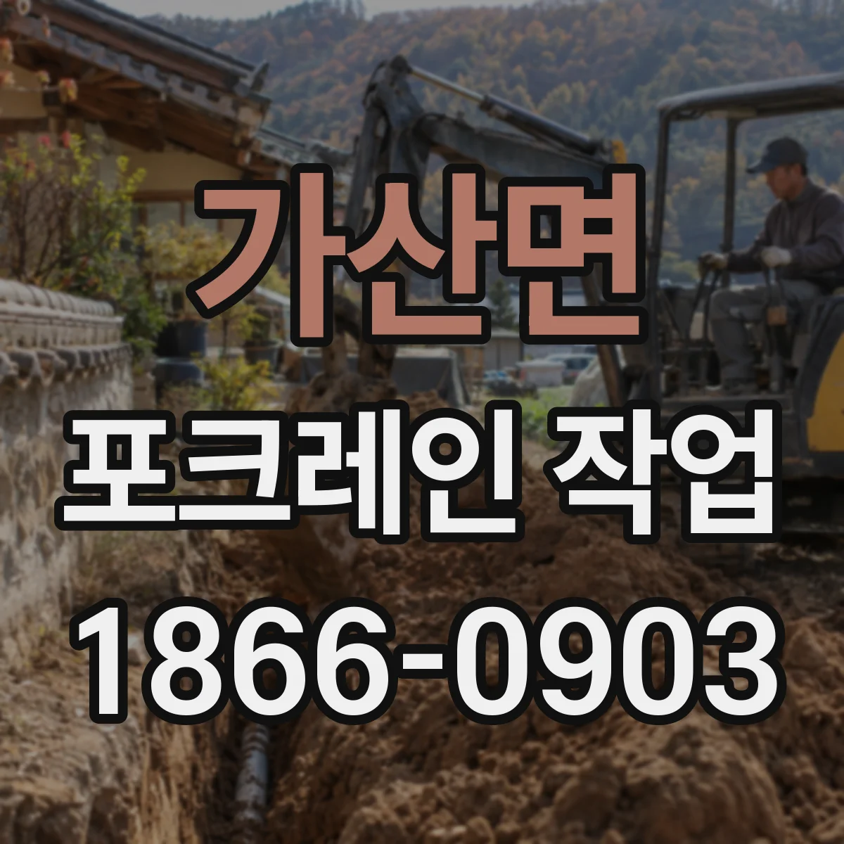 가산면 포크레인 작업