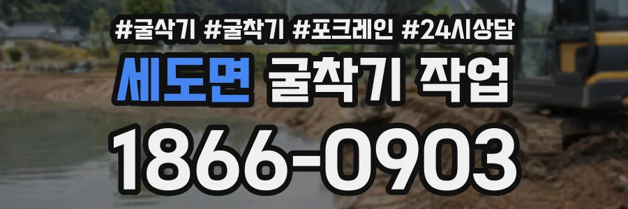 세도면 굴착기작업 상담 전화 1866-0903