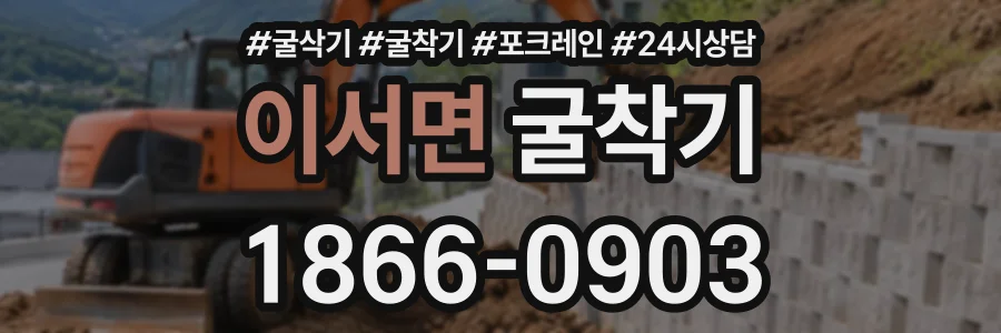 이서면 굴착기 상담 전화 1866-0903