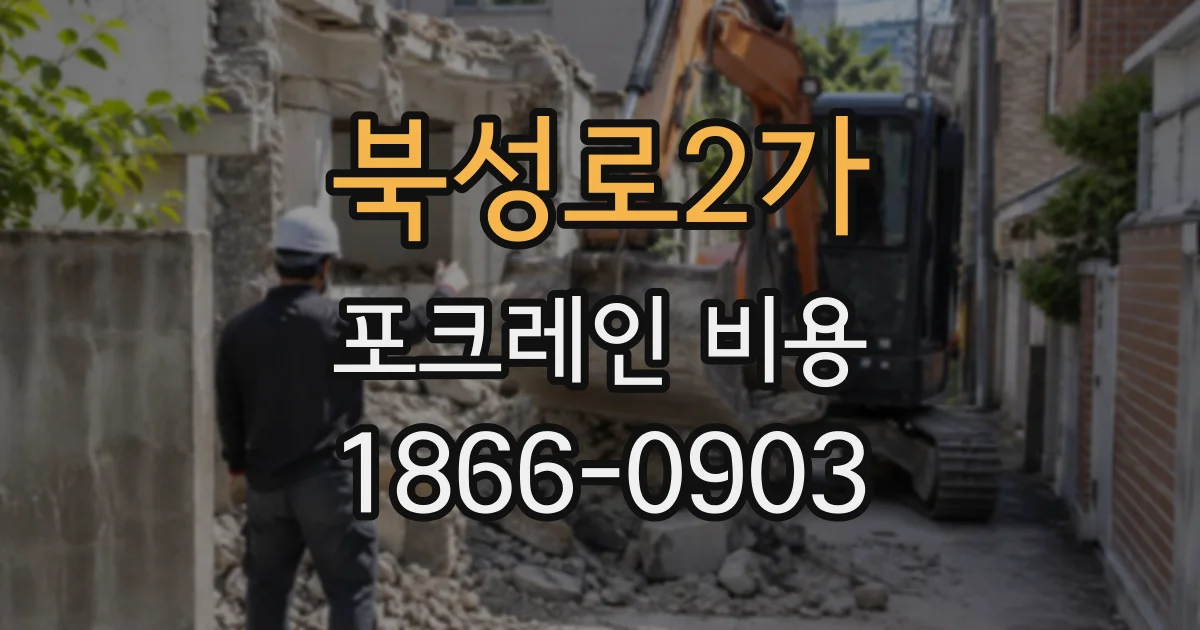 북성로2가 포크레인비용