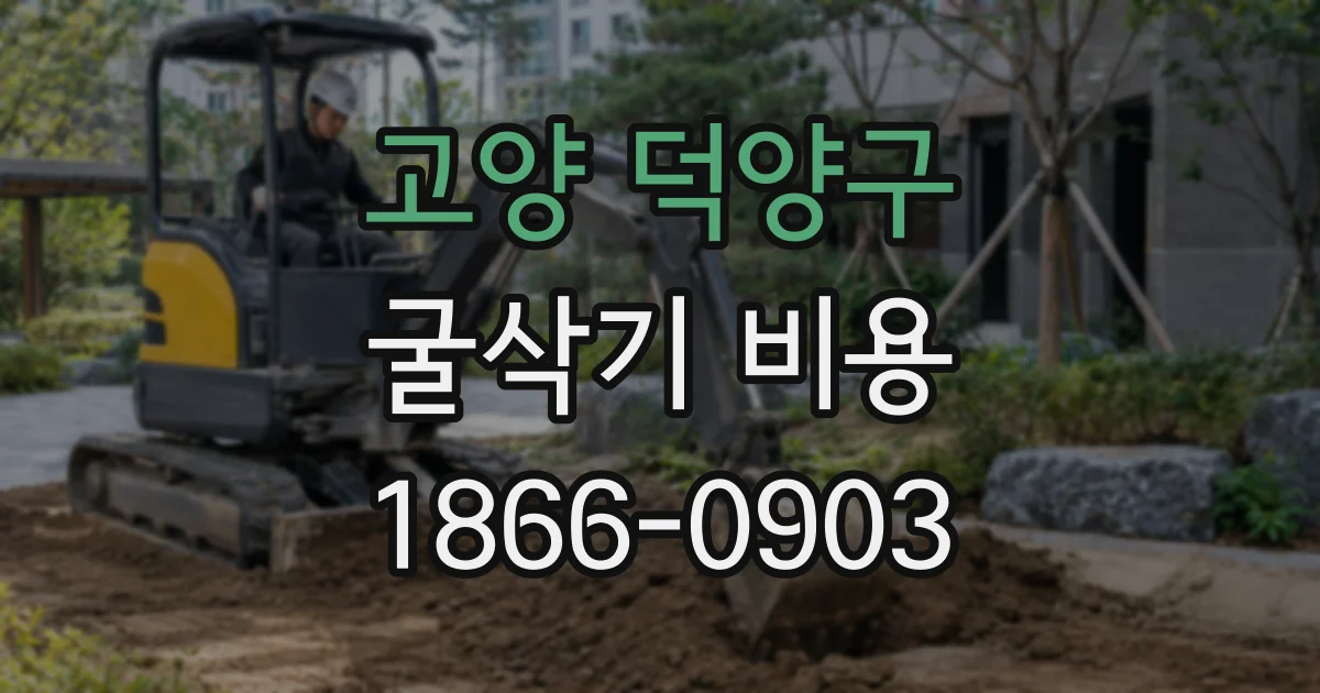 고양 덕양구 굴삭기 비용