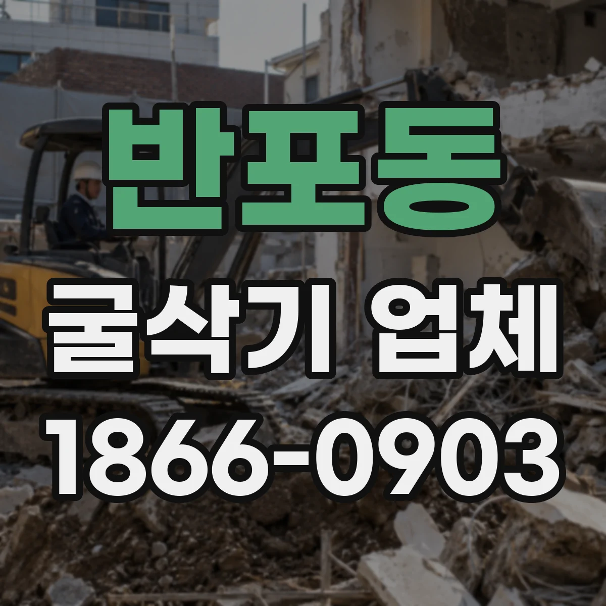 반포동 굴삭기 업체