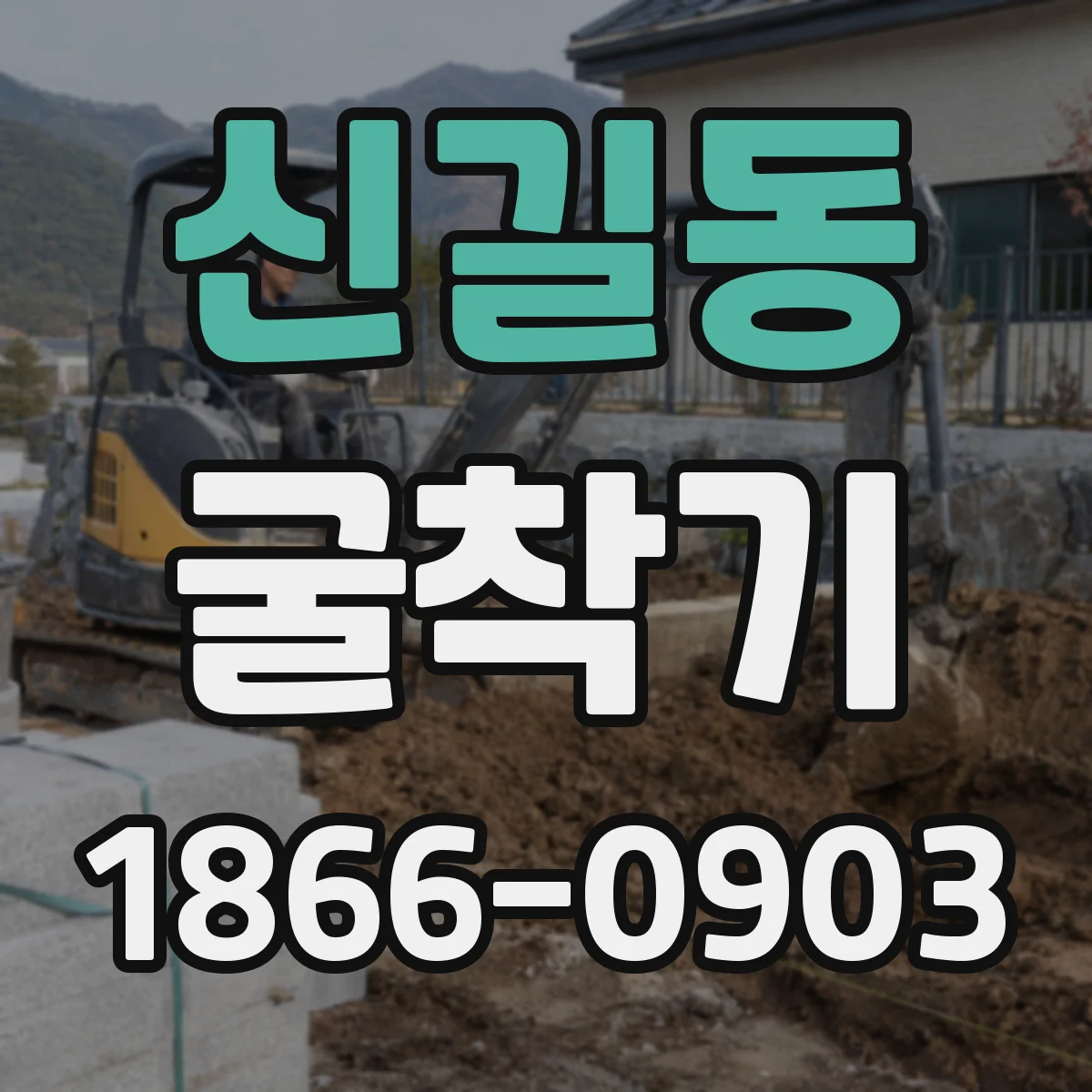 신길동 굴착기