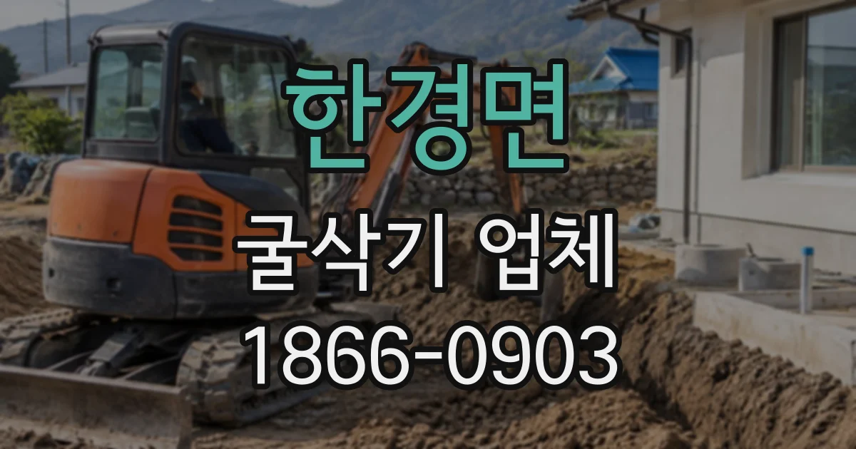 한경면 굴삭기업체