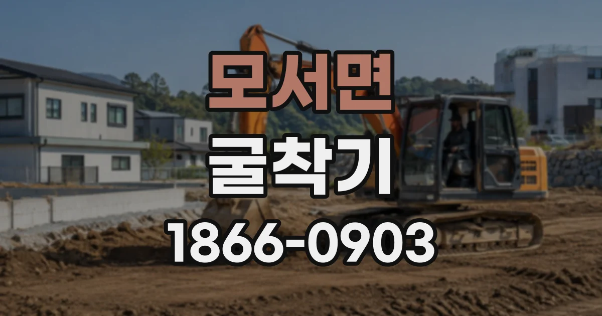 모서면 굴착기