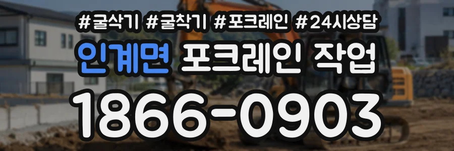 인계면 포크레인작업 상담 전화 1866-0903