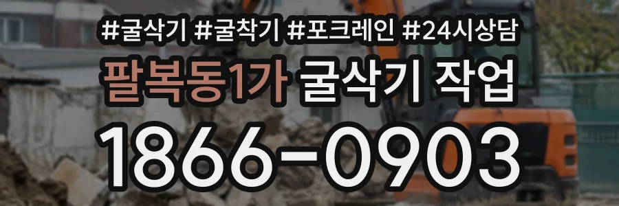 팔복동1가 굴삭기작업 상담 전화 1866-0903