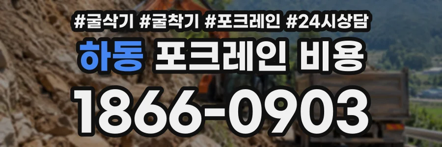 하동 포크레인비용 상담 전화 1866-0903