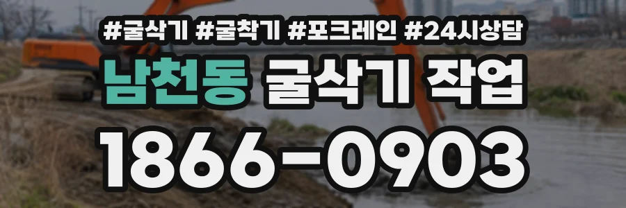 남천동 굴삭기작업 상담 전화 1866-0903