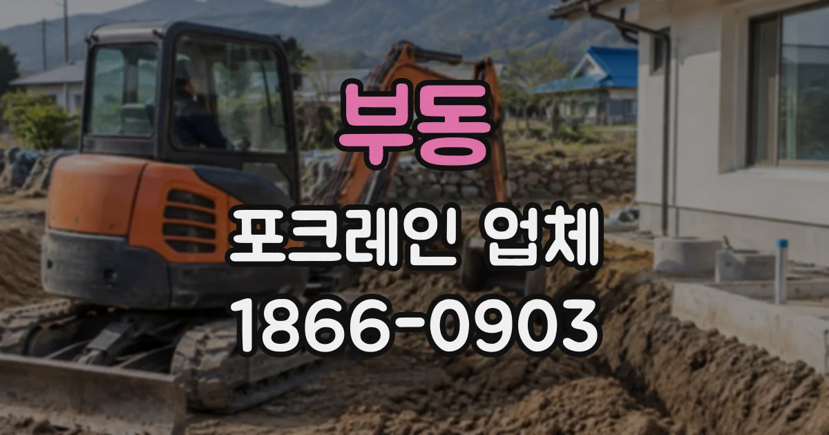 부동 포크레인업체
