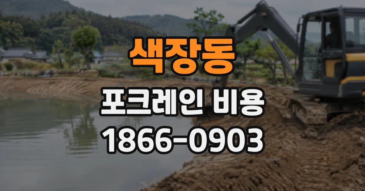 색장동 포크레인비용