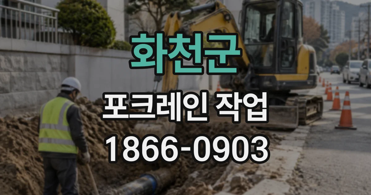 화천군 포크레인작업