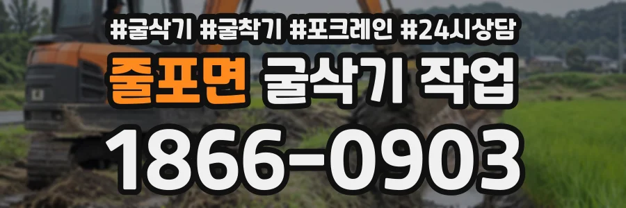줄포면 굴삭기작업 상담 전화 1866-0903