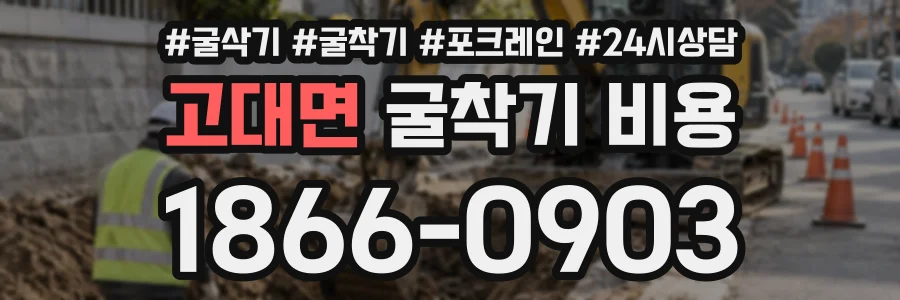고대면 굴착기비용 상담 전화 1866-0903