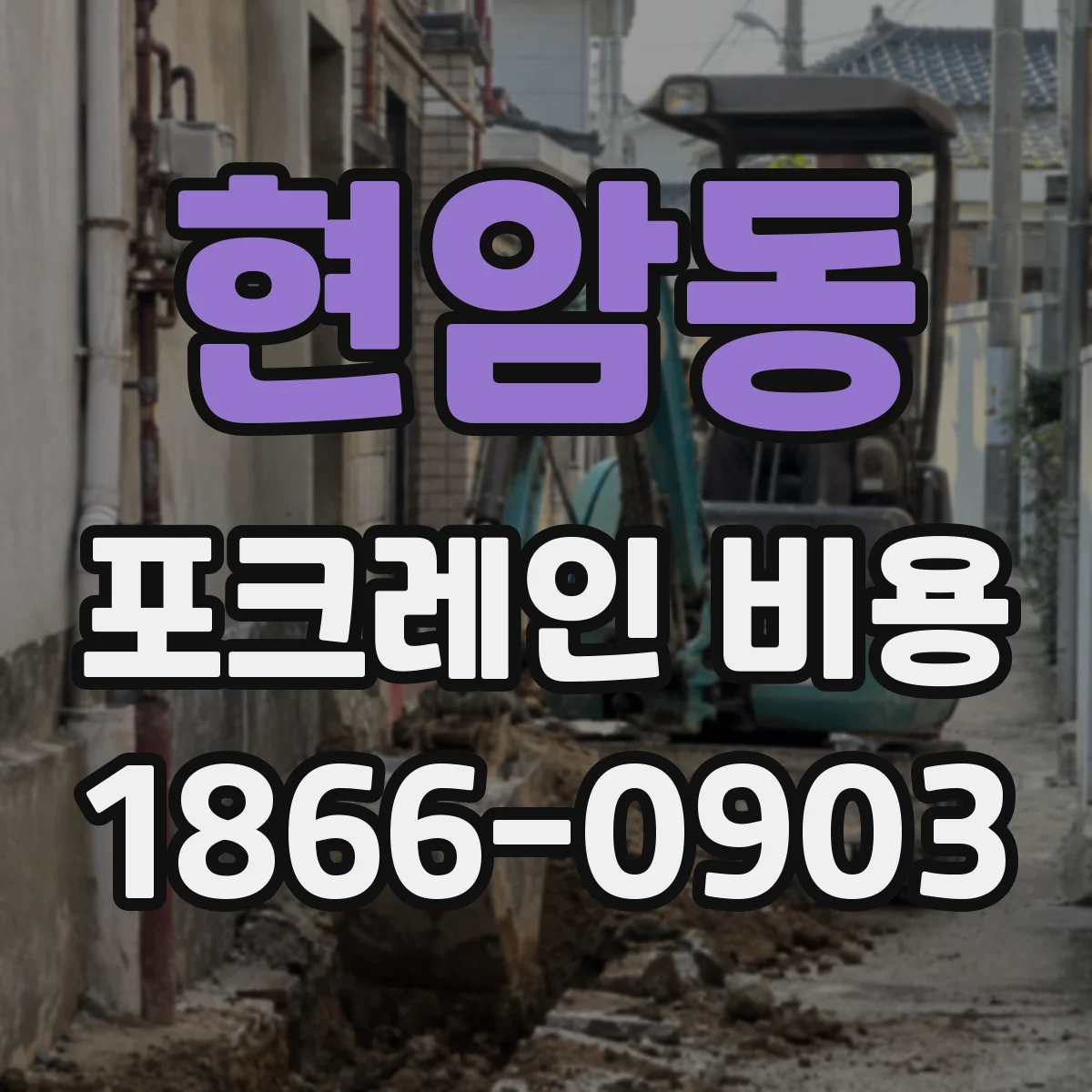 현암동 포크레인 비용
