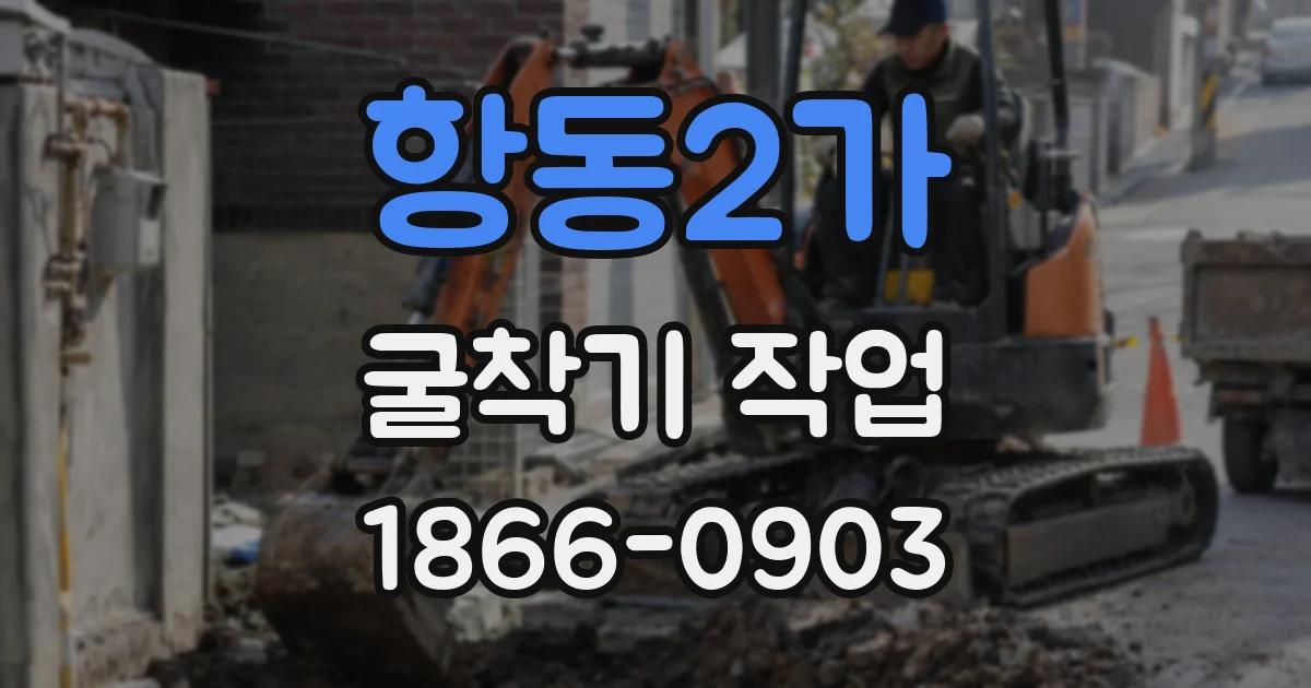 항동2가 굴착기 작업
