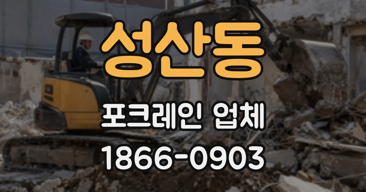 성산동 포크레인 업체